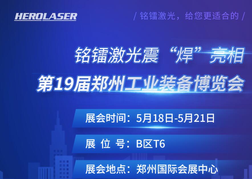 銘鐳激光震 “焊” 亮相第19屆鄭州工業(yè)裝備博覽會(huì)！