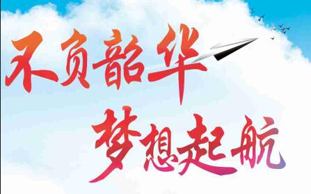 不負(fù)韶華，夢(mèng)想起航